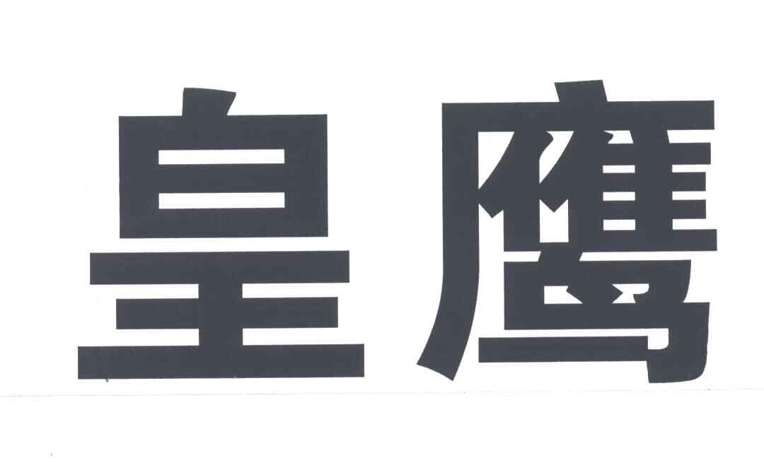 皇鹰