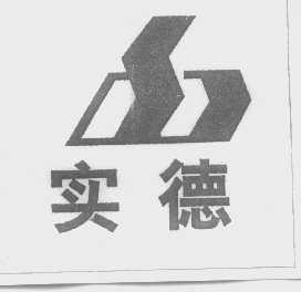 实德