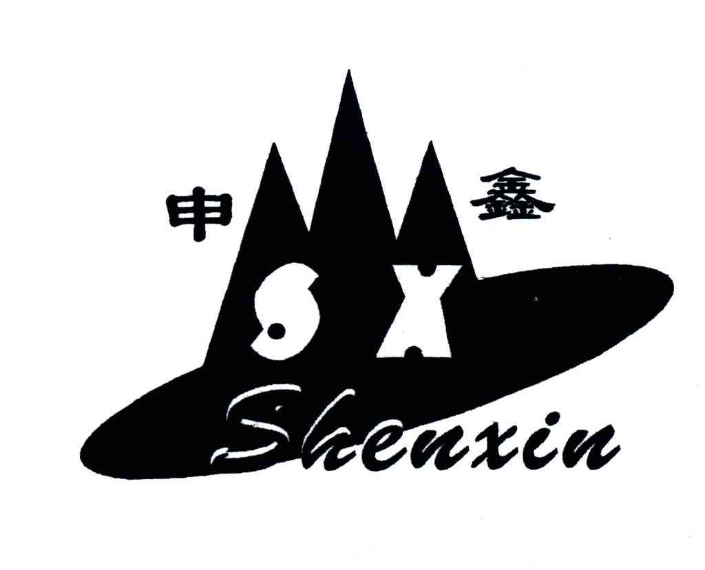 申鑫
