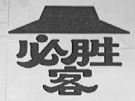必胜客