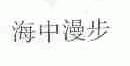 海中漫步