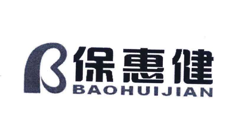 保惠健 B