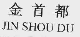 金首都