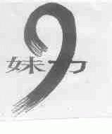 妹力