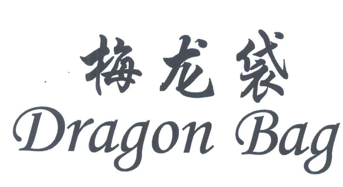 梅龙袋;DRAGONBAG