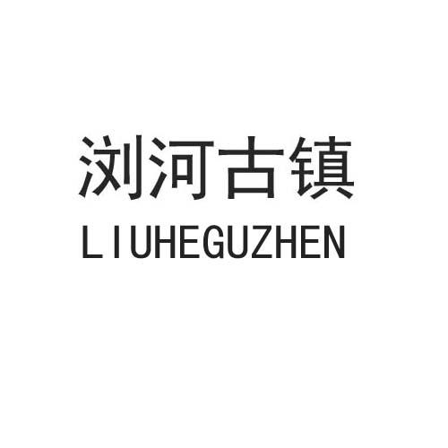 浏河古镇