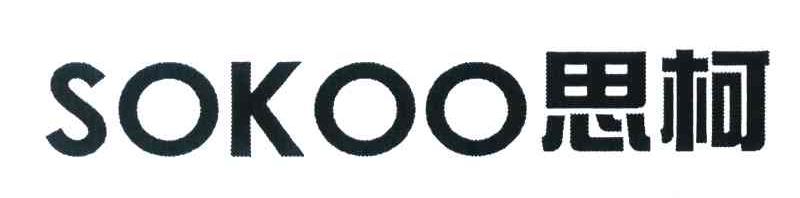 思柯 SOKOO
