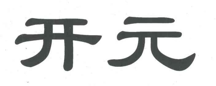 开元