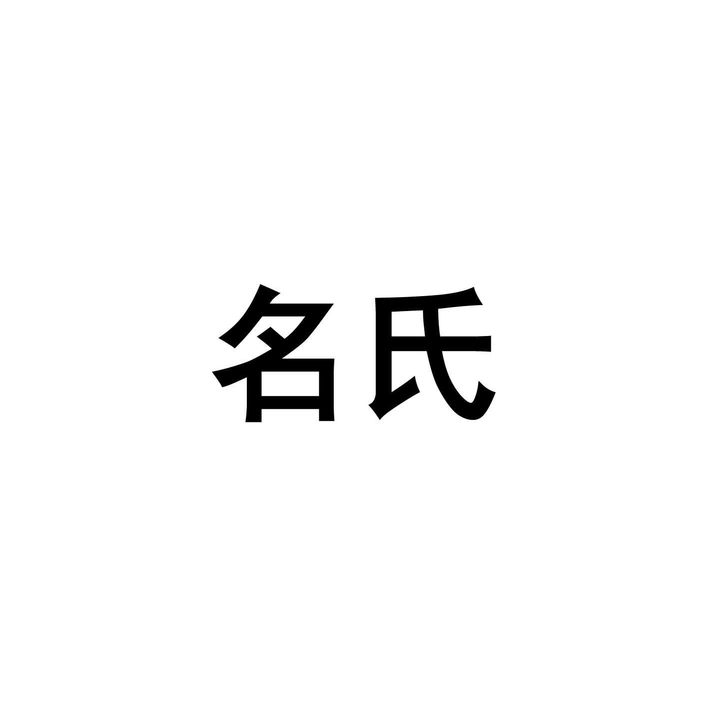 名氏