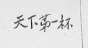 天下第一杯