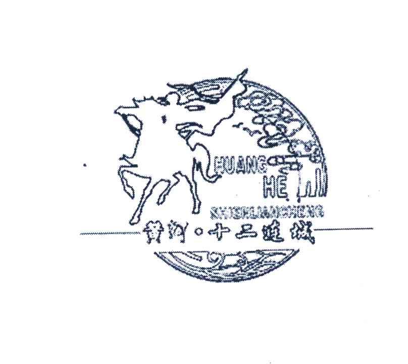 黄河&middot;十二连城