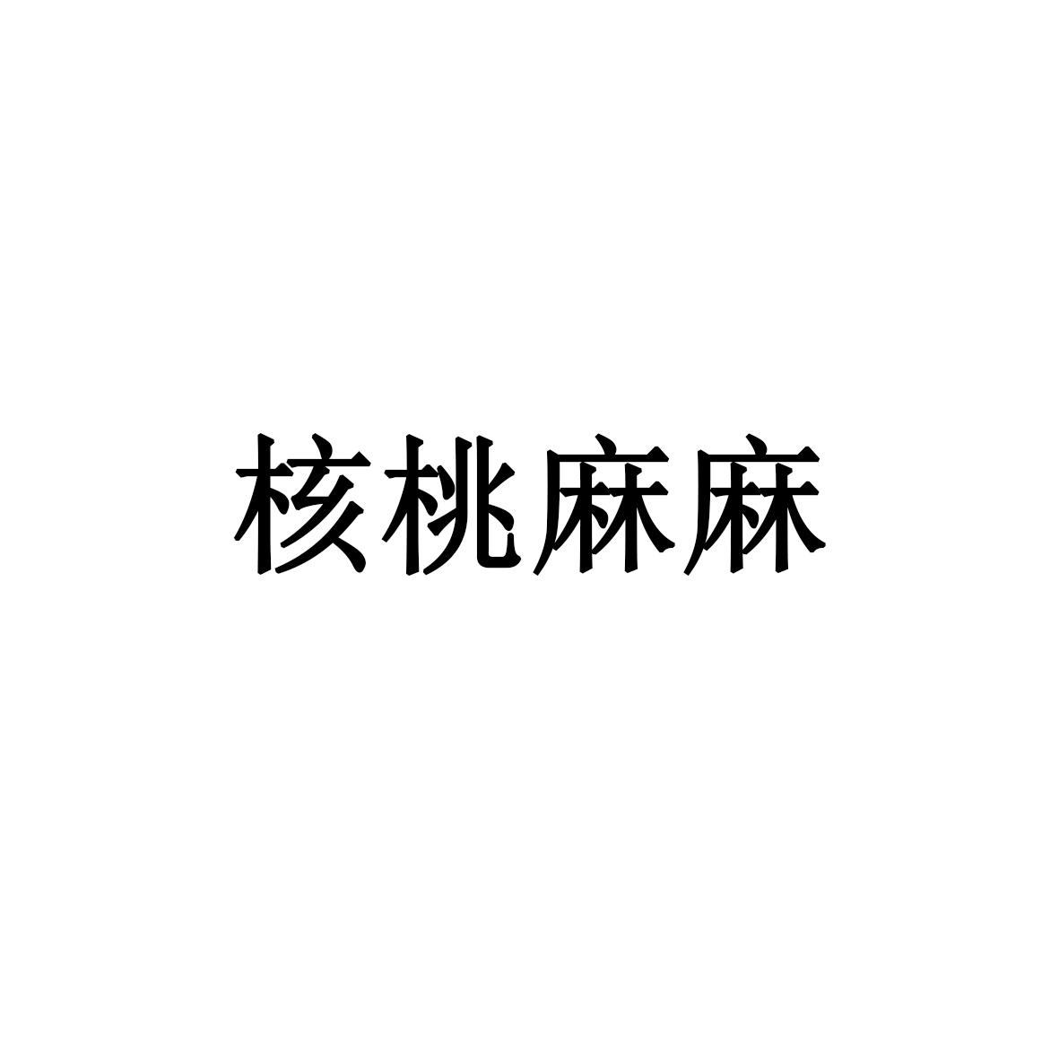 核桃麻麻