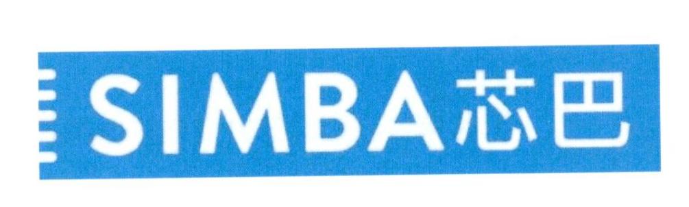 芯巴 SIMBA