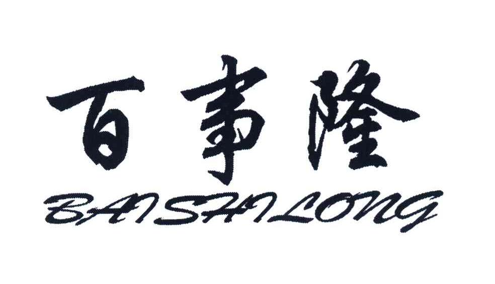 百事隆