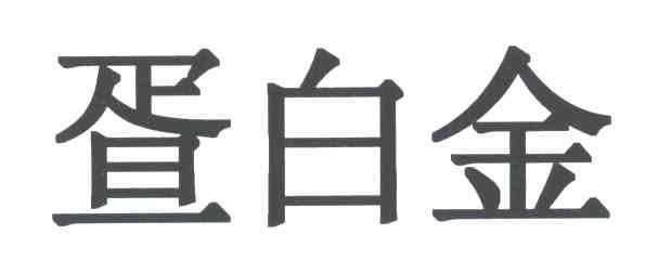 疍白金