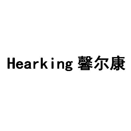 HEARKING 馨尔康