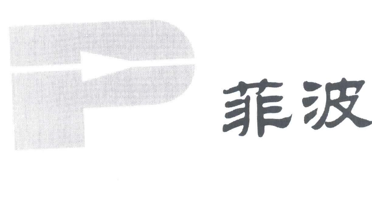 菲波