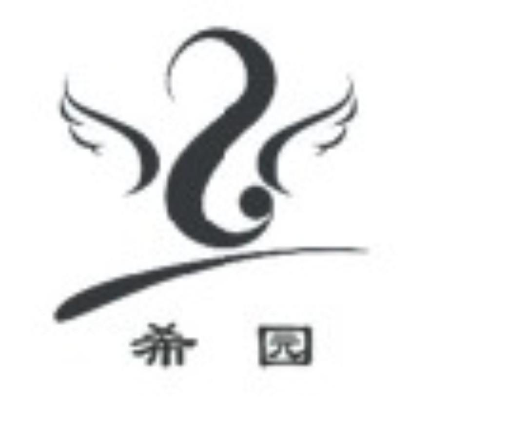 希园 Z