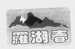 罗湖春