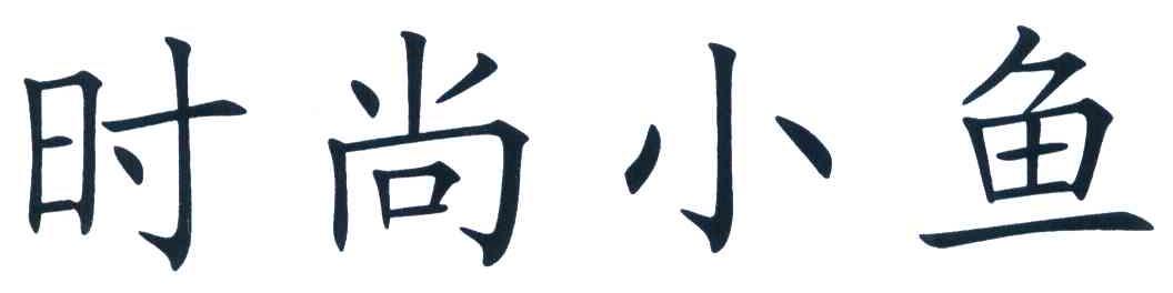 时尚小鱼