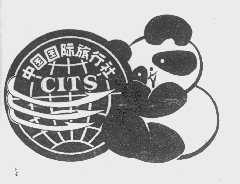 中国国际旅行社   CITS