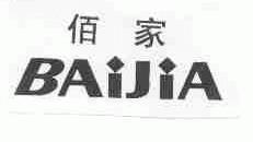 佰家