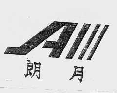 朗月