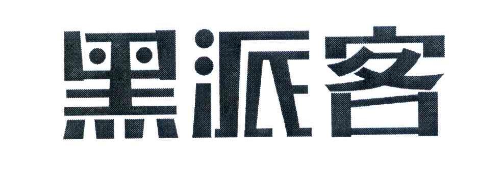 黑派客