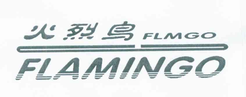 火烈鸟 FLMGO FLAMINGO