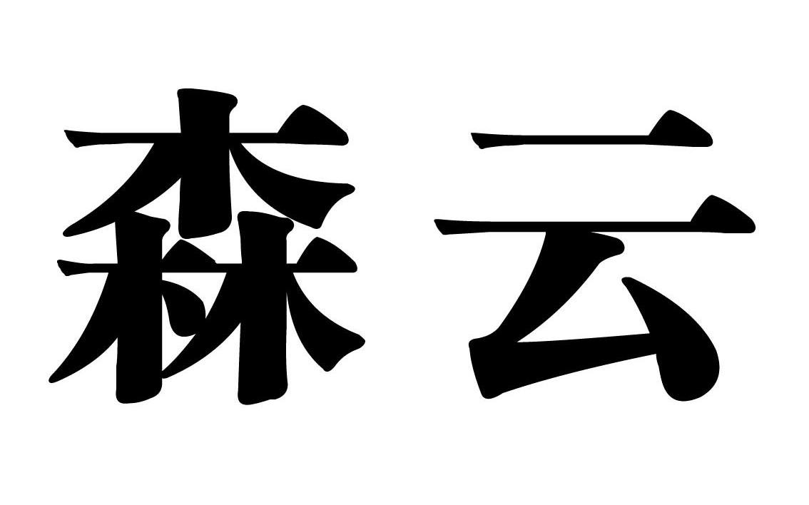 森云
