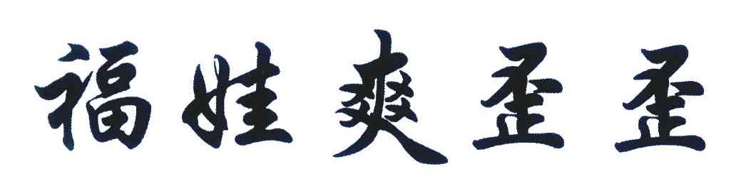 福娃爽歪歪