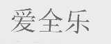 爱全乐