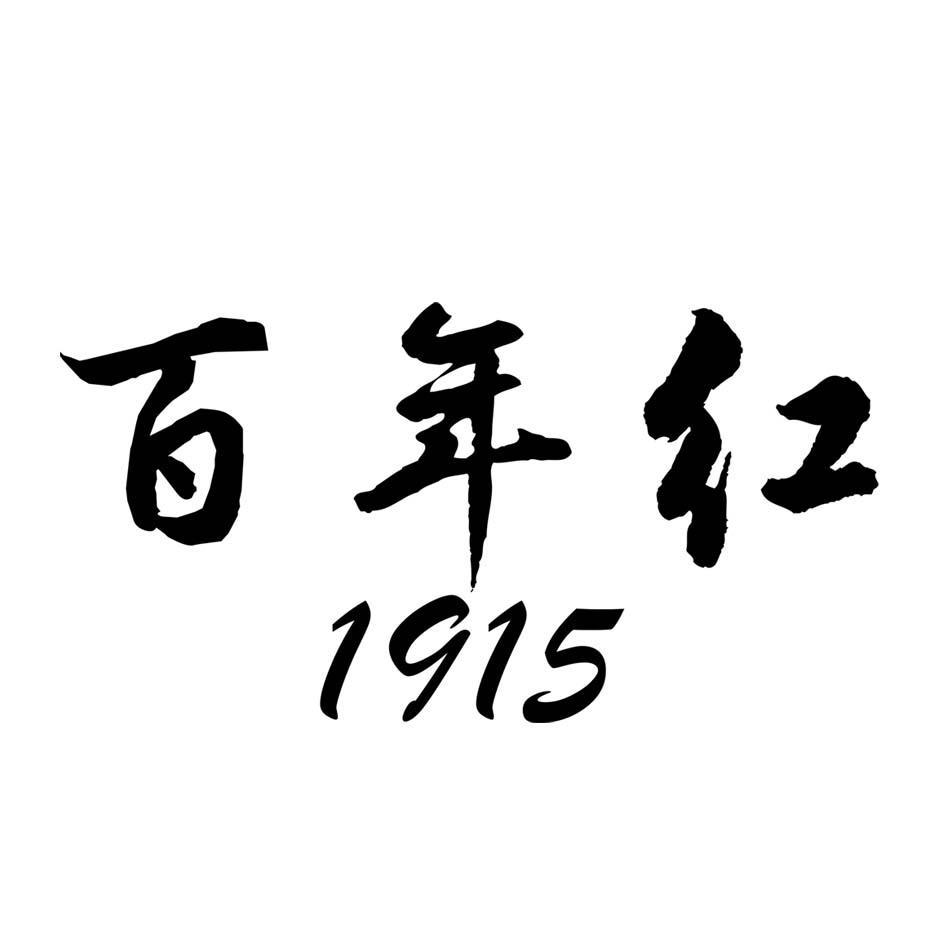 百年红 1915