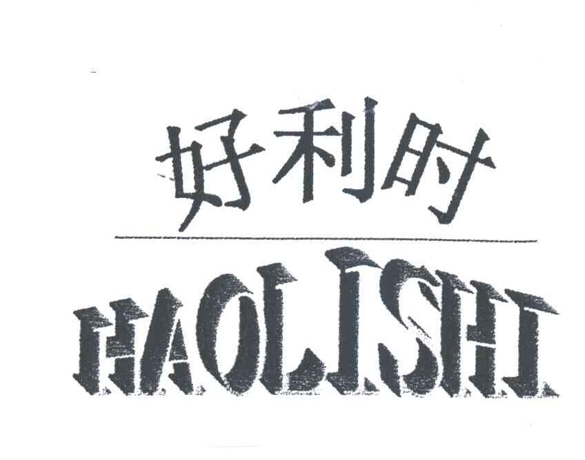 好利时