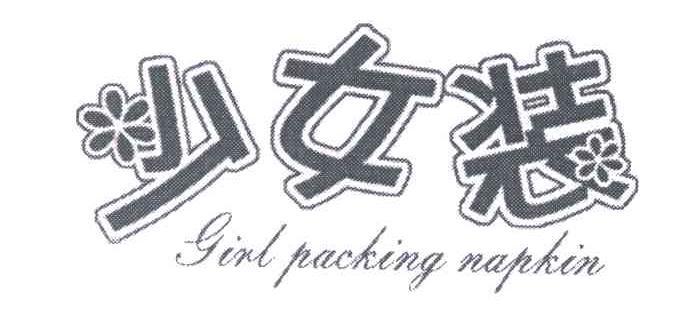 少女装;GIRL PACKING NAPKIN