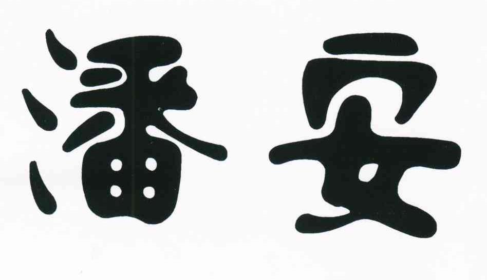 潘安