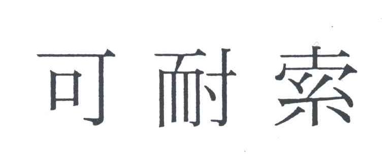 可耐索