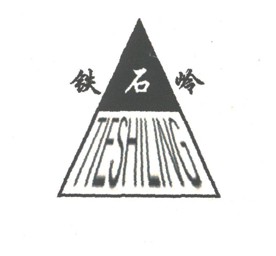 铁石岭