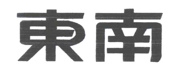 东南