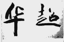华超