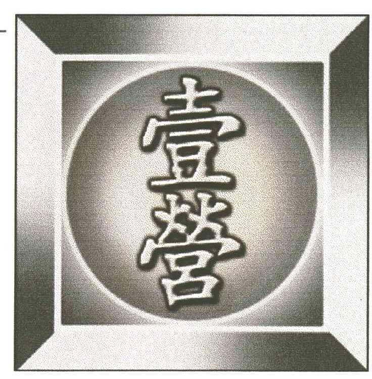 壹营