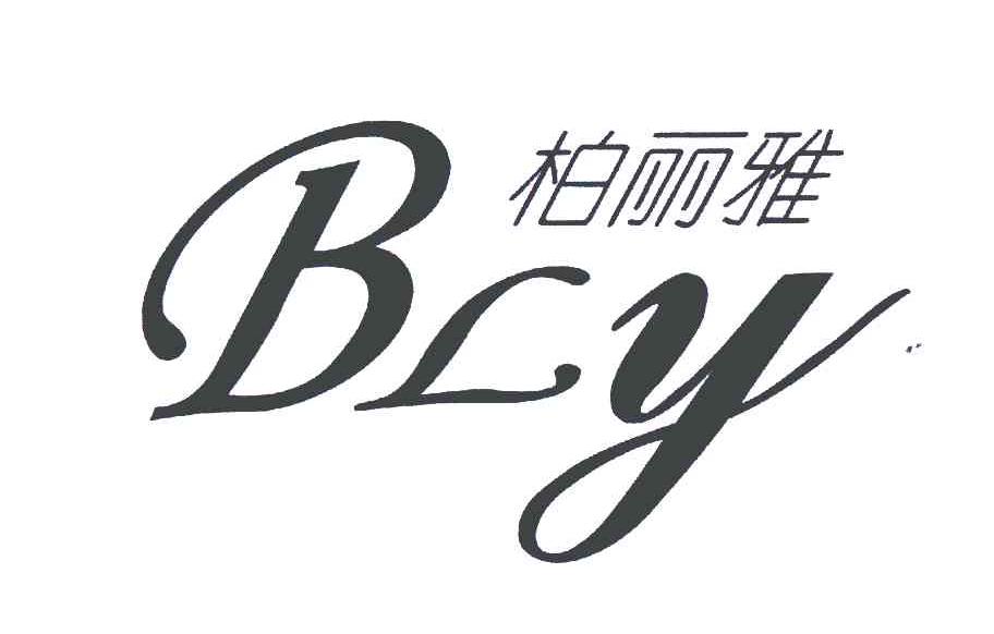 柏丽雅;BLY