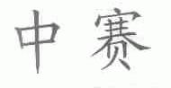 中赛