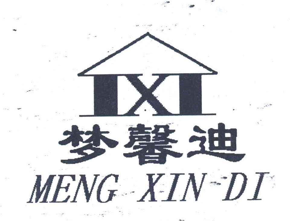 梦馨迪