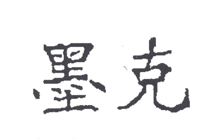 墨克