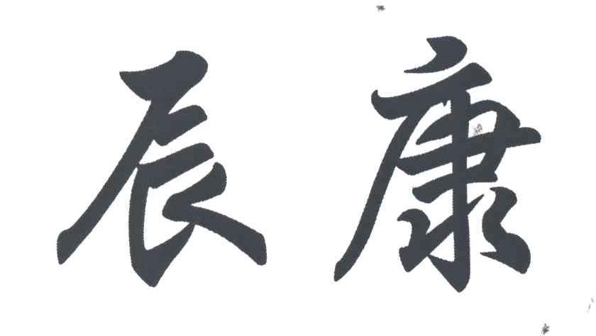 辰康