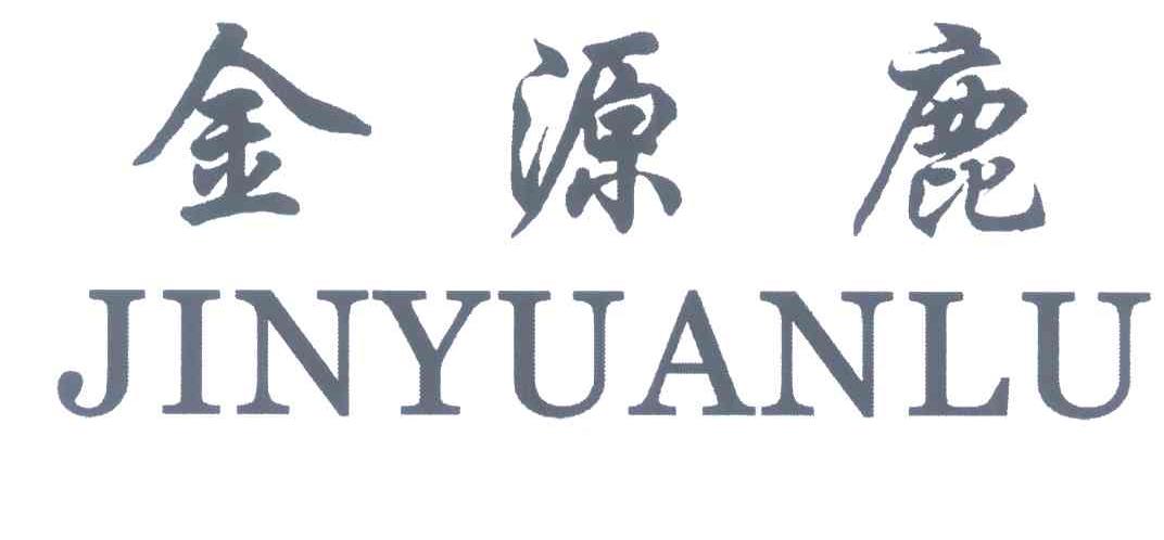 金源鹿