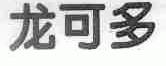 龙可多