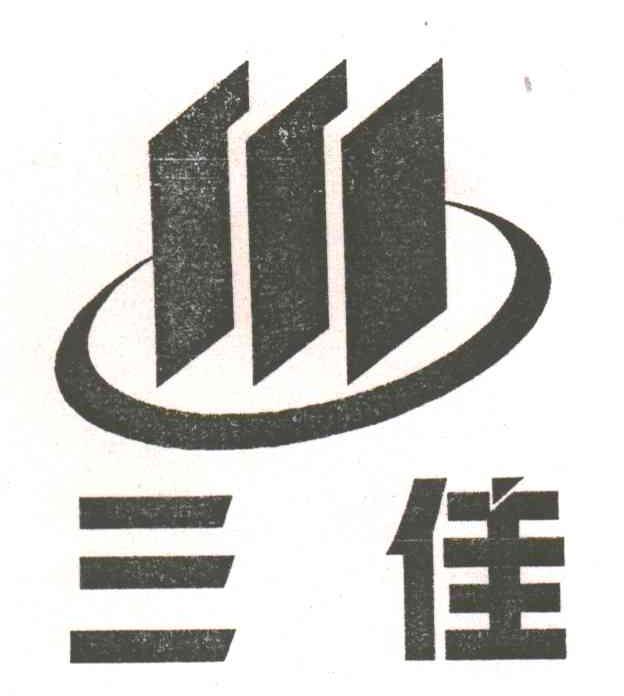 三佳