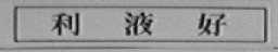 利液好